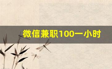 微信兼职100一小时_找工作 附近